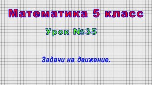 Математика 5 класс (Урок№35 - Задачи на движение.)