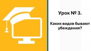 3 урок. Каких видов бывают убеждения?