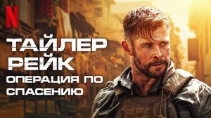 Фильм Тайлер Рейк: Операция по спасению 2, 2023 года, смотреть без рекламы и в хорошем качестве