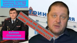 Возможный коррупционер в погонах избежал ответственности? Ответ ОСБ полиции Воронежской области.