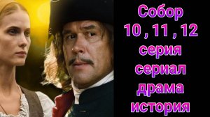 Собор 10 , 11 , 12 серия , сериал драма , мелодрама ТВЦ 2025