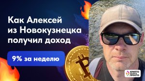 Алексей из Новокузнецка получил доход от криптоинвестиций +9%