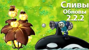 Все Новые Сливы 2.2.2 В Fusion Mod