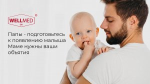 На сколько важна поддержка отца после рождении ребенка? | Советы от бренда WELLMED CH