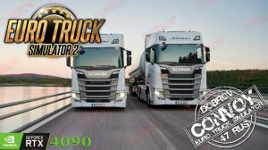 Вечерний конвой Euro Truck Simulator 2