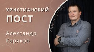 Христианский пост — Каряков Александр (проповедь)