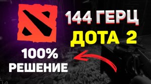 КАК ПОСТАВИТЬ 144 ГЕРЦ В ДОТЕ 2 / Как поменять герцовку в дота 2