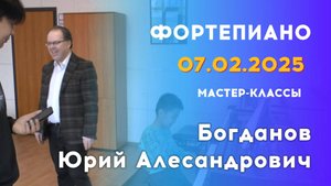 07.02.25 Мастер-классы: Богданов Юрий Александрович, фортепиано