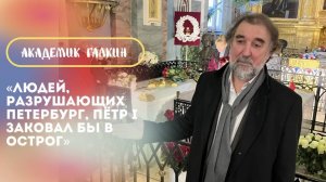 Валерий Галкин: «Людей, которые разрушают Петербург, Пётр I заковал бы в острог»