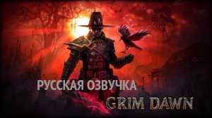 Grim Dawn. Русская озвучка. Gameplay PC.