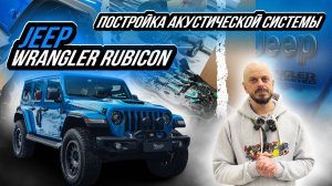 ПОСТРОЙКА АКУСТИЧЕСКОЙ СИСТЕМЫ В JEEP WRANGLER