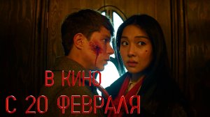 ≪Красный шелк≫ - в кино с 20 февраля 2025 г. (трейлер)