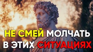 НИКОГДА НЕ МОЛЧИТЕ В ЭТИХ 10 СИТУАЦИЯХ | Стоицизм.