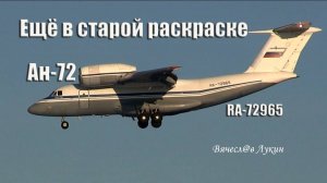 Ещё в старой раскраске Ан-72 RA-72965