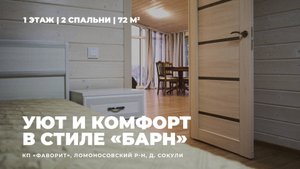 Дом в аренду 72 кв. м. | КП "Фаворит" | Ленобласть, Ломоносовский р-н