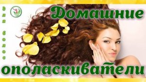 Домашние ополаскиватели для волос. Чем ополаскивать волосы