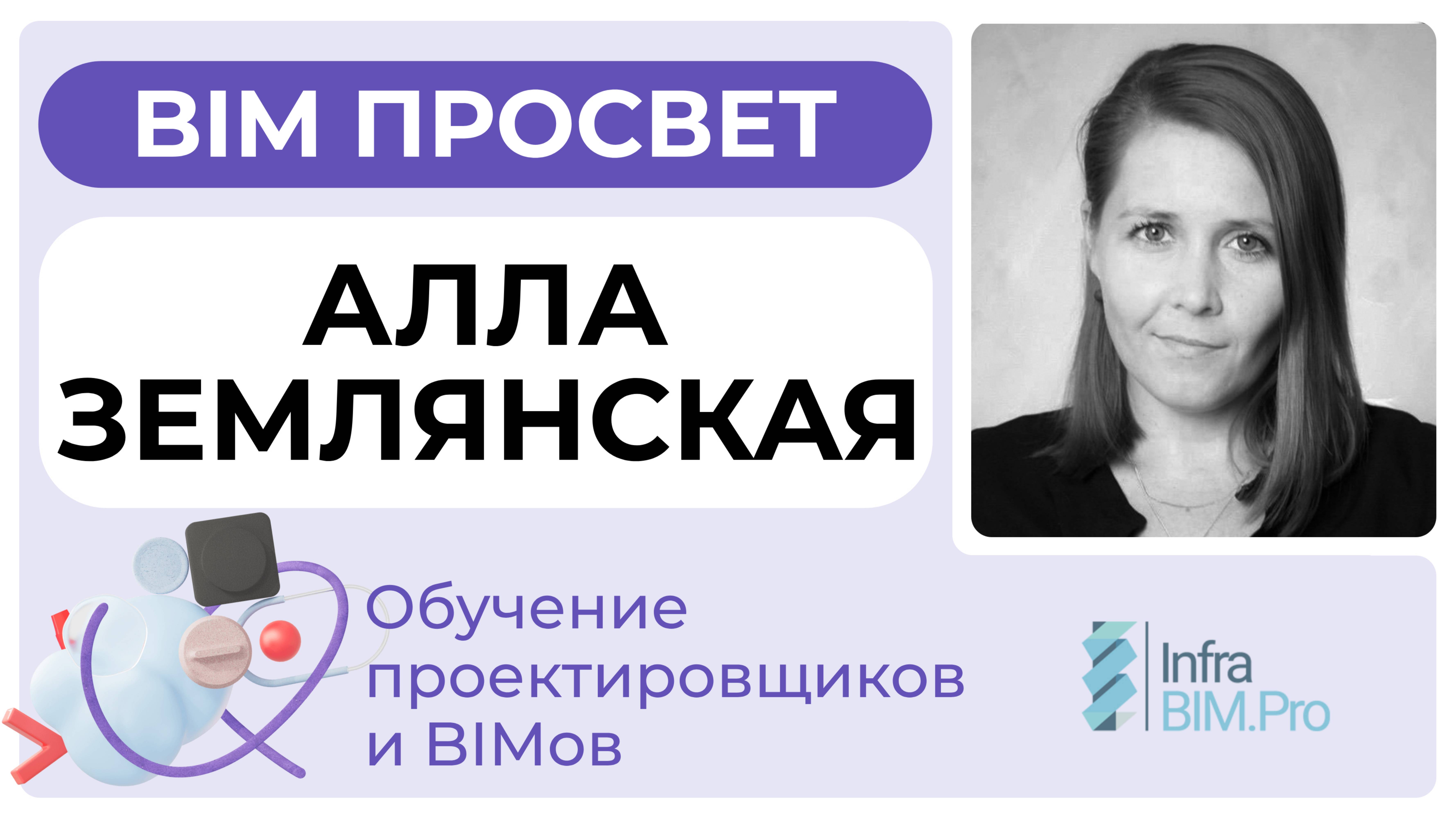 Обучение проектировщиков в InfraBIM. Алла Землянская. BIM Просвет 25.01.25