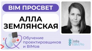 Обучение проектировщиков в InfraBIM. Алла Землянская. BIM Просвет 25.01.25