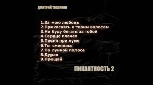 Пикантность-2(2024)