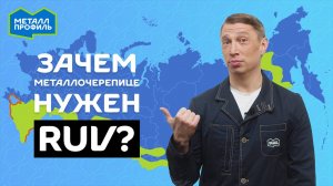 Что такое RUV и зачем он профлисту и металлочерепице? От чего зависит гарантия на вашу крышу?