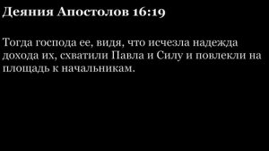 Деяния Апостолов, глава 16