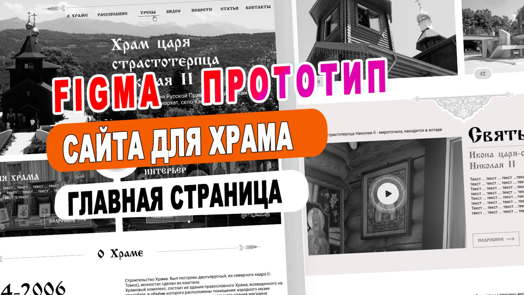 Прототипирование церковного сайта Храм в Каштанах