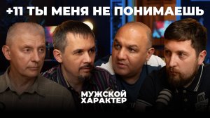 +11 - Ты меня не понимаешь |  Мужской Характер