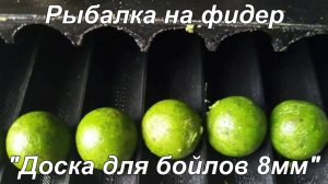 Рыбалка на фидер. "Доска для бойлов 8 мм".