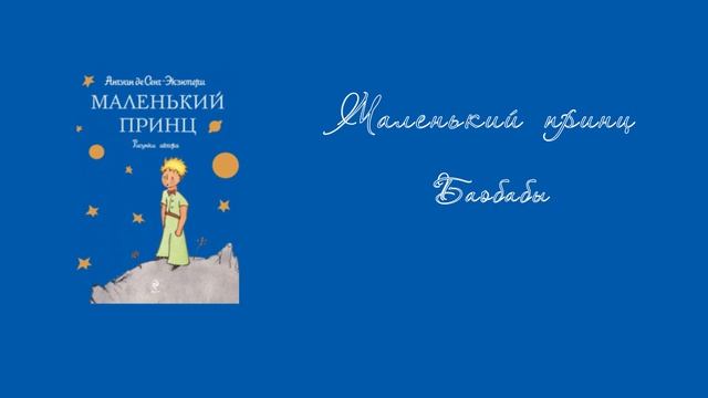 Маленький принц. Эпизод 4.  Баобабы