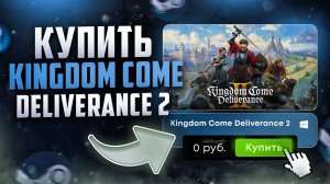 Как легально купить Kingdom Come: Deliverance 2 в России В СТИМ