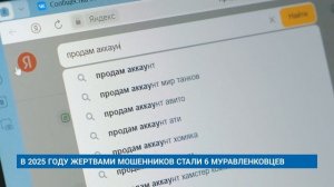 В 2025 ГОДУ ЖЕРТВАМИ МОШЕННИКОВ СТАЛИ 6 МУРАВЛЕНКОВЦЕВ