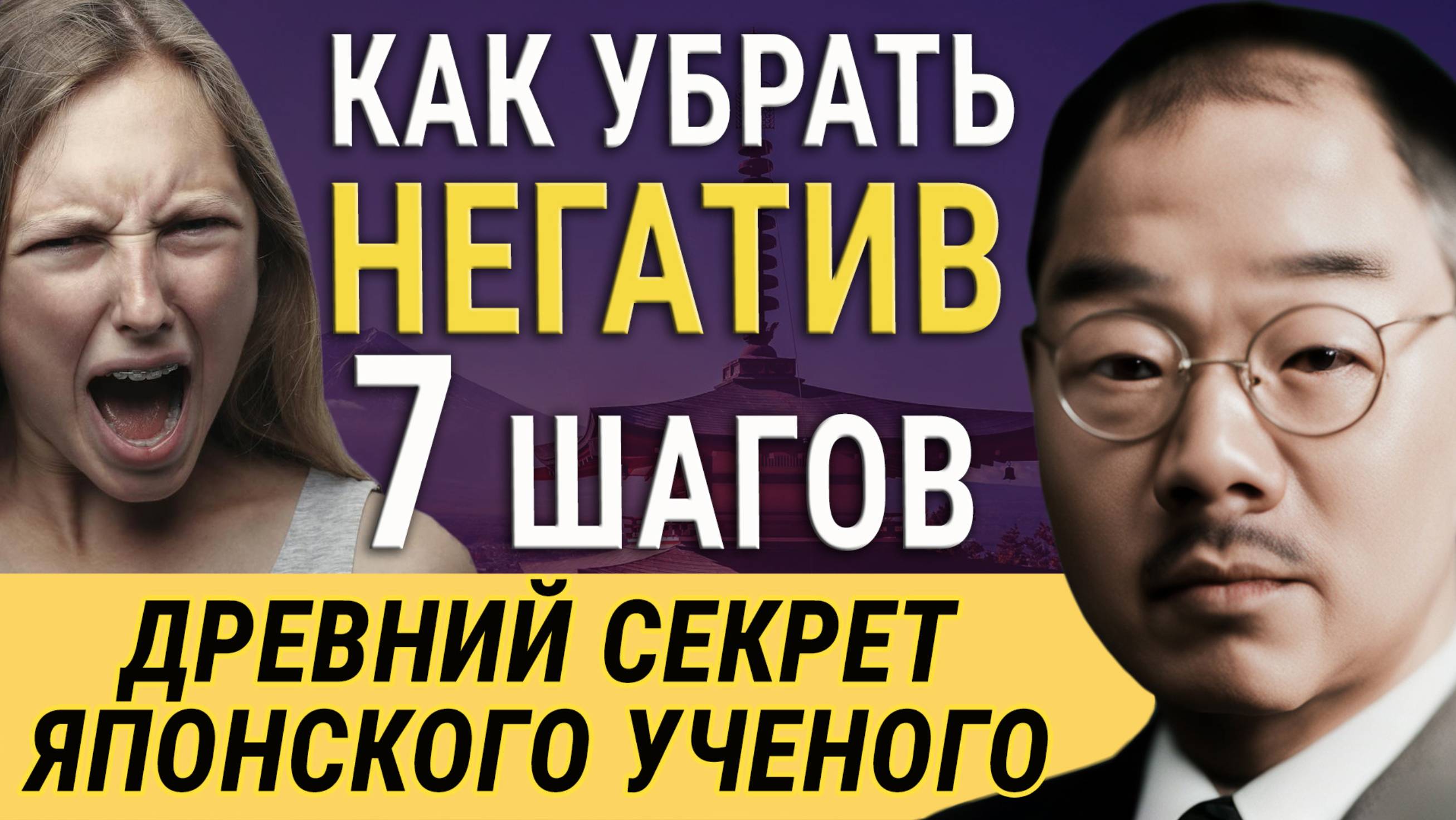 7 Шагов, Чтобы Убрать Негативные Эмоции – Советы от Кацудзо Ниши – Мудреца, Который Обогнал Время! смотреть онлайн