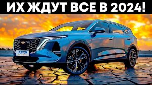 Самые Ожидаемые Автомобили в 2024 году! Цены Поражают...