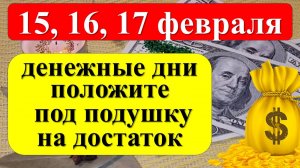 15, 16, 17 февраля денежные дни, положите под подушку на достаток