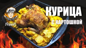 Курица с картошкой НА УЖИН