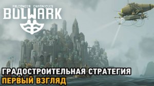 Bulwark Evolution: Falconeer Chronicles # Градостроительная стратегия ( первый взгляд )