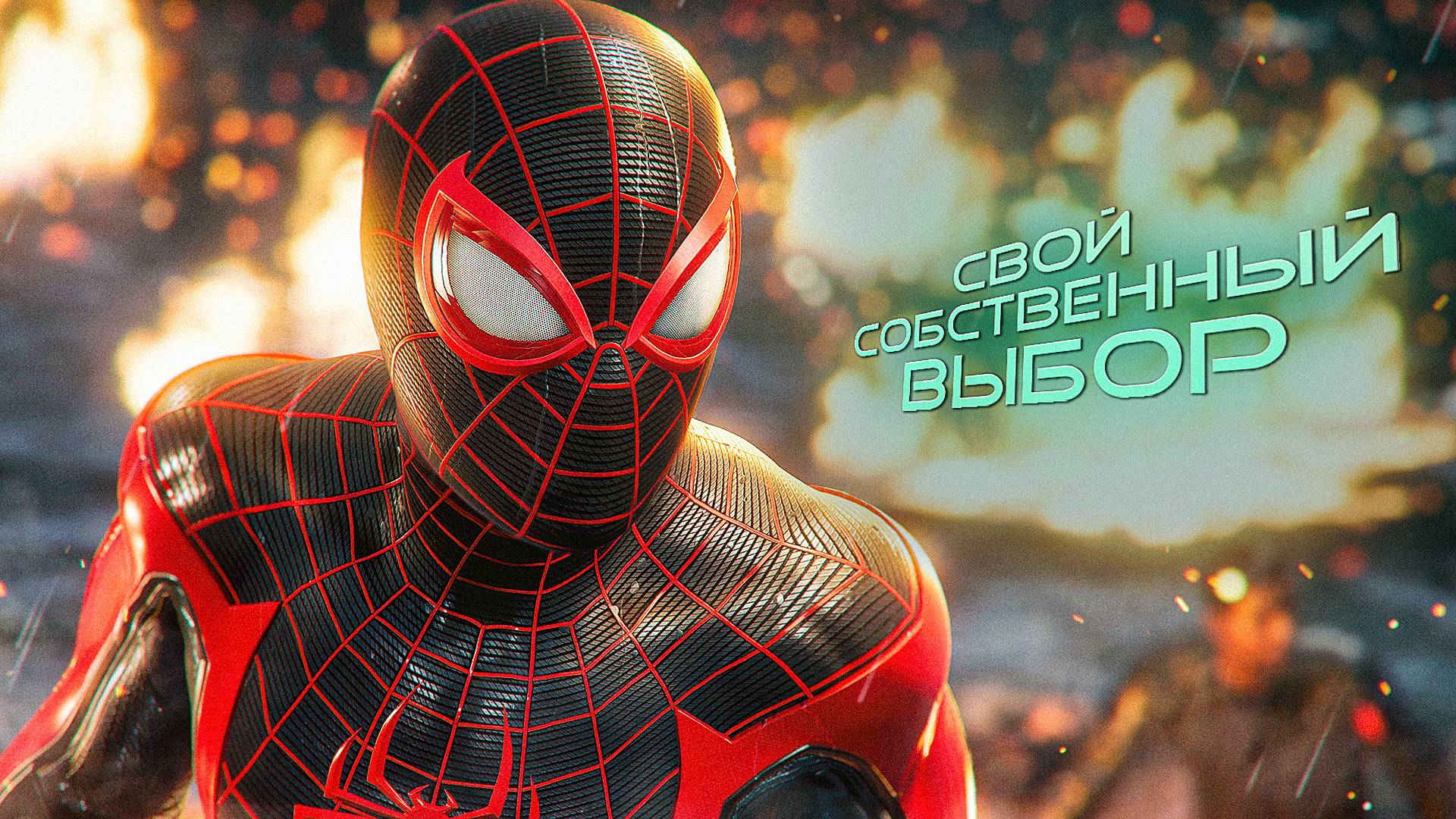 Marvels Spider Man 2. СВОЙ СОБСТВЕННЫЙ ВЫБОР [ЧАСТЬ 9]