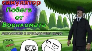 Флекс в Симуляторе побега от военкомата 2024! Дополнение к предыдущему видео