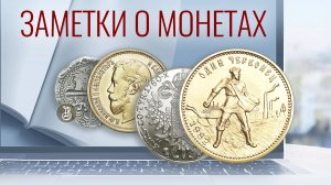 Увлекательные истории о монетах