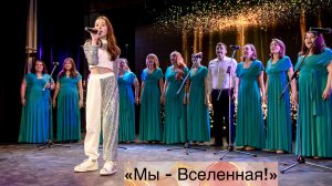 «Мы - Вселенная!» Эстрадный хор «Во весь голос», солистка Алиса Воробьева