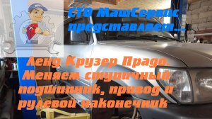 Ленд Крузер Прадо. Ремонт передней подвески