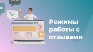 Режимы работы с отзывами в сервисе Otveto.ru