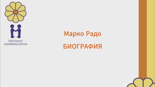 БИОГРАФИЯ МАРКО РАДО