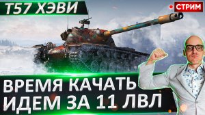 Качаем ветку T57 heavy - Движемся к 11 уровню!