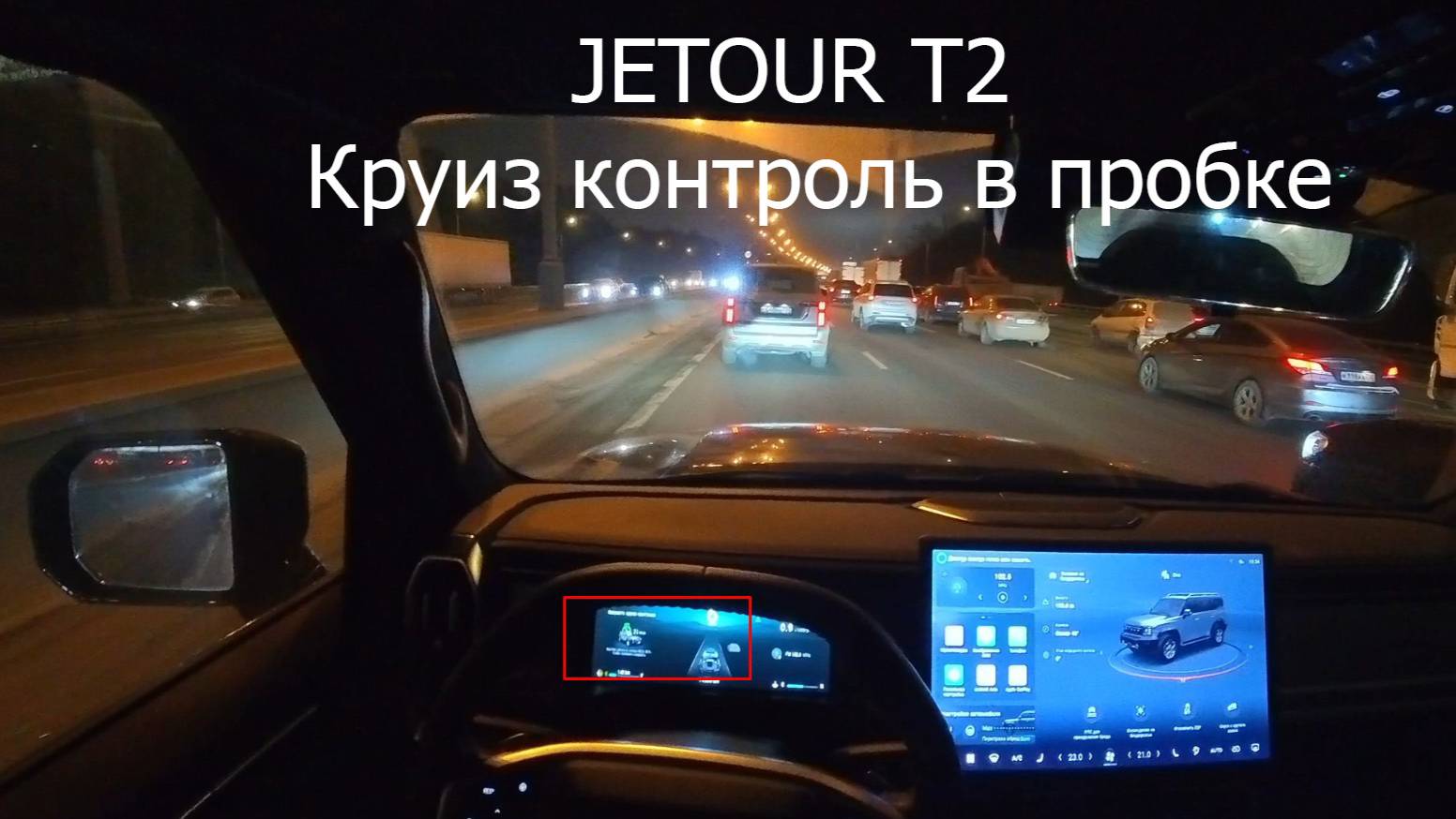 JETOUR T2 Адаптивный круиз контроль в пробке на маленькой скорости