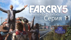 Far Cry 5 прохождение  Серия 11