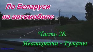 По Беларуси на автомобиле. Часть 28. Ивашковичи - Ружаны