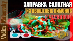 3D stereo red-cyan Заправка из квашеных лимонов с чесноком