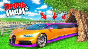 НАШЕЛ САМУЮ ДЛИННУЮ БУГАТТИ В МИРЕ В GTA 5! ПРЯЧЬ & ИЩИ - ГТА 5 ОНЛАЙН