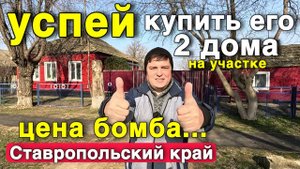 Продается 2 дома на участке за хорошую цену в Ставропольском крае . Успей купить этот домик